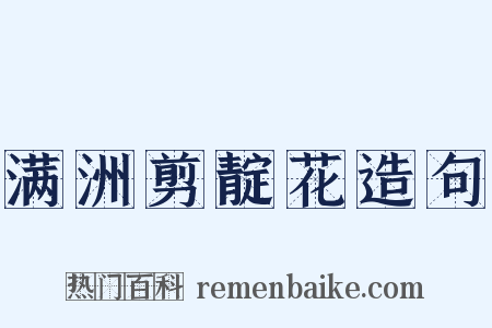 满洲剪靛花造句是什么意思的图片